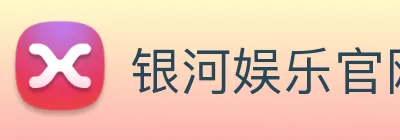 银河娱乐官网 Logo